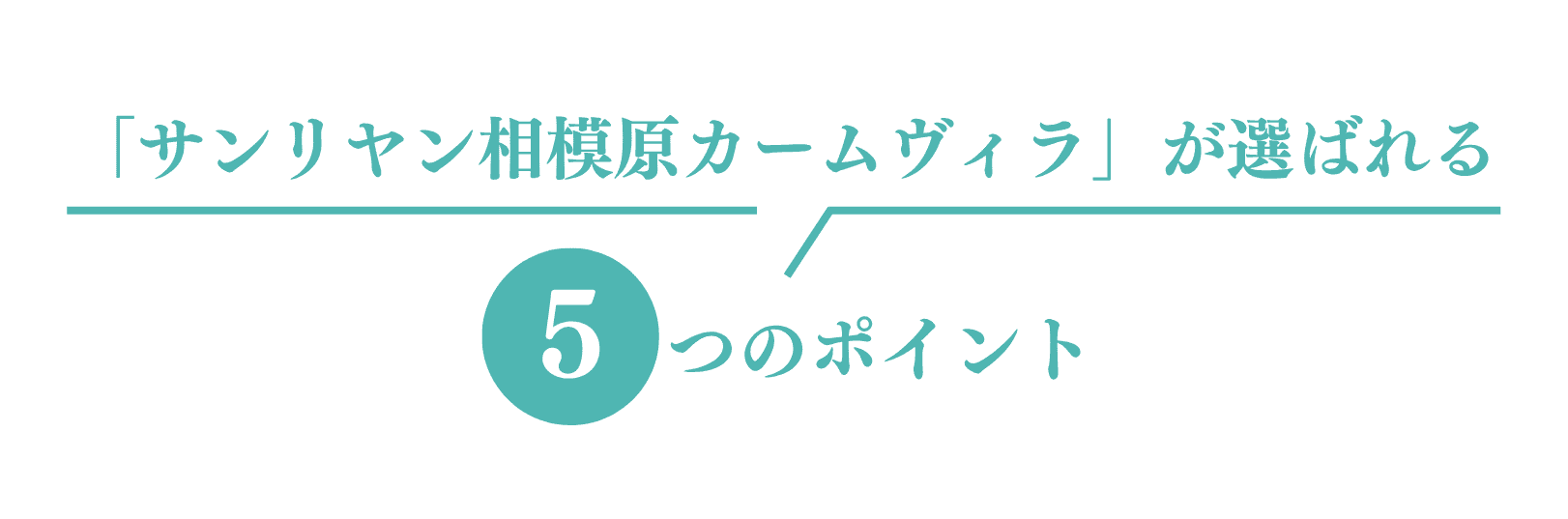 サンリヤン相模原カームヴィラが選ばれる５つのポイント